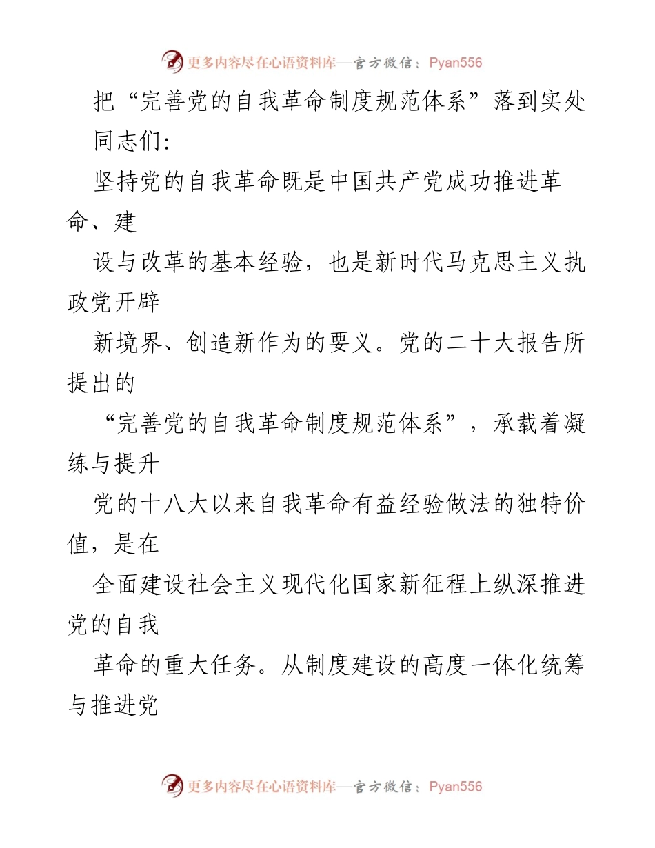 [工作总结] 党的自我革命制度建设 - 完善党的自我革命制度规范体系的结构与逻辑分析.docx_第1页
