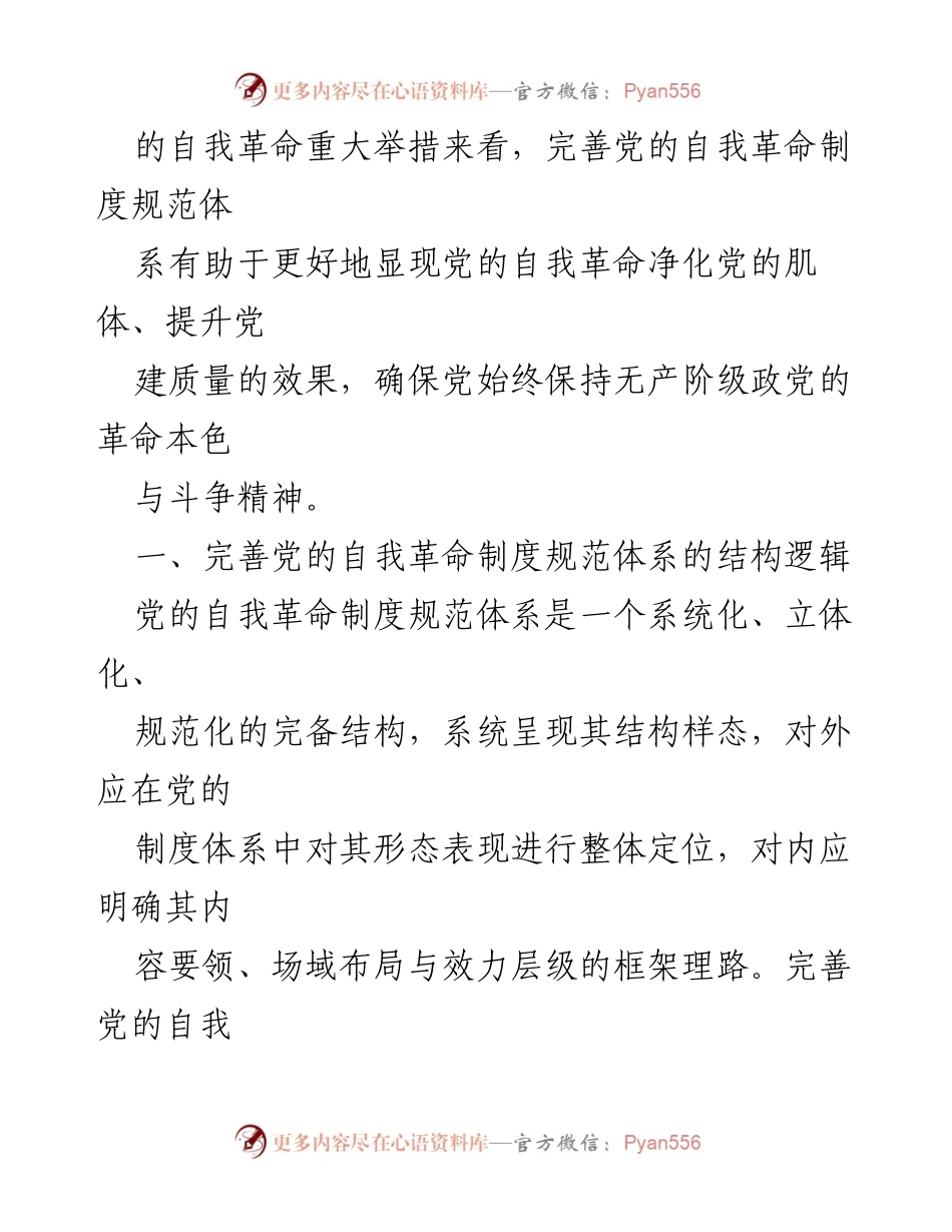 [工作总结] 党的自我革命制度建设 - 完善党的自我革命制度规范体系的结构与逻辑分析.docx_第2页