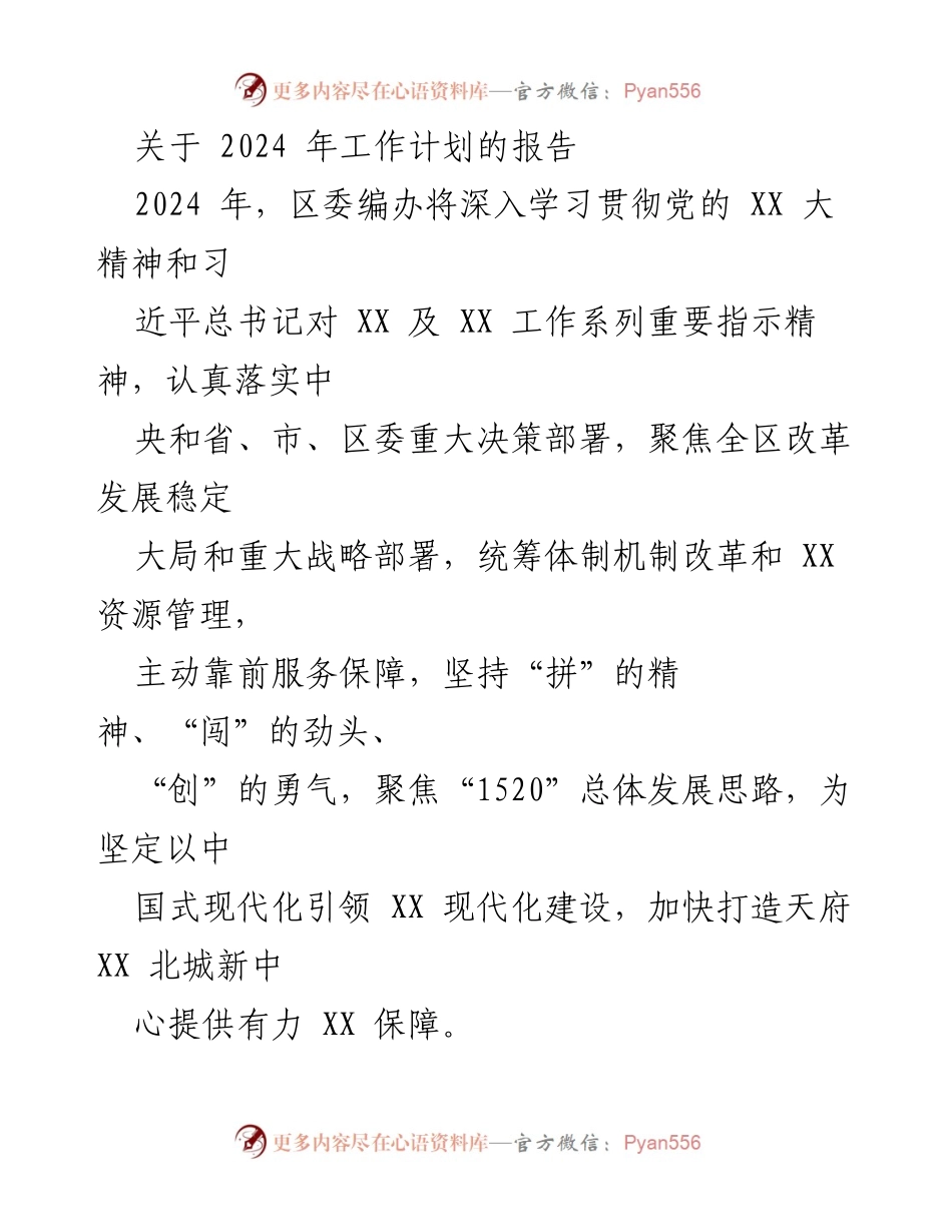 [工作总结] 区委编办 - 2024年工作计划报告.docx_第1页