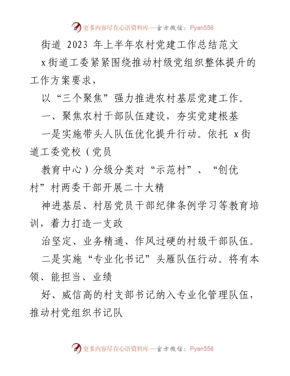 [工作总结] 农村党建 - 2023年上半年农村党建工作总结与提升措施.docx_第1页
