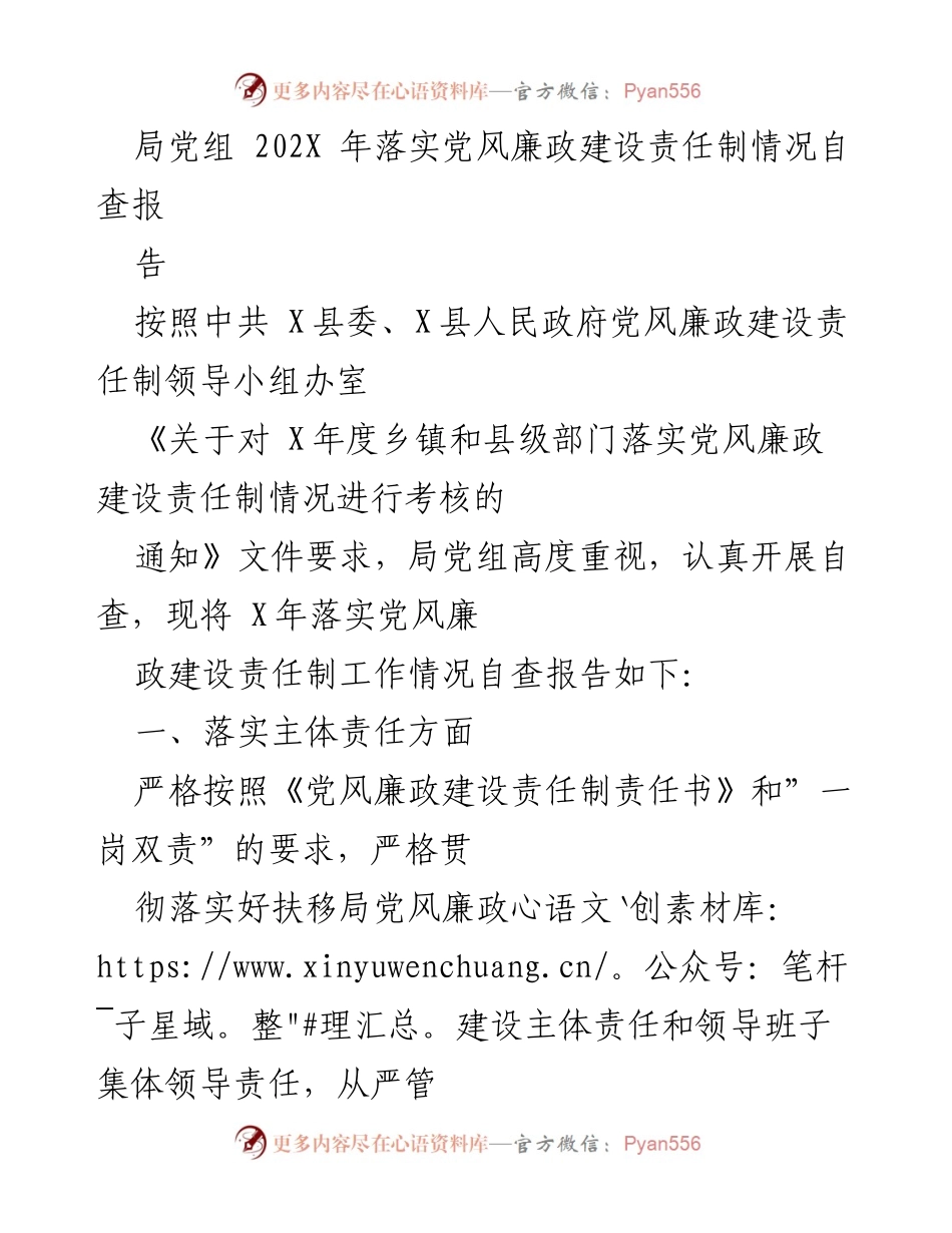 [工作总结] 党风廉政建设 - 202X年党风廉政建设责任制落实情况自查报告.docx_第1页