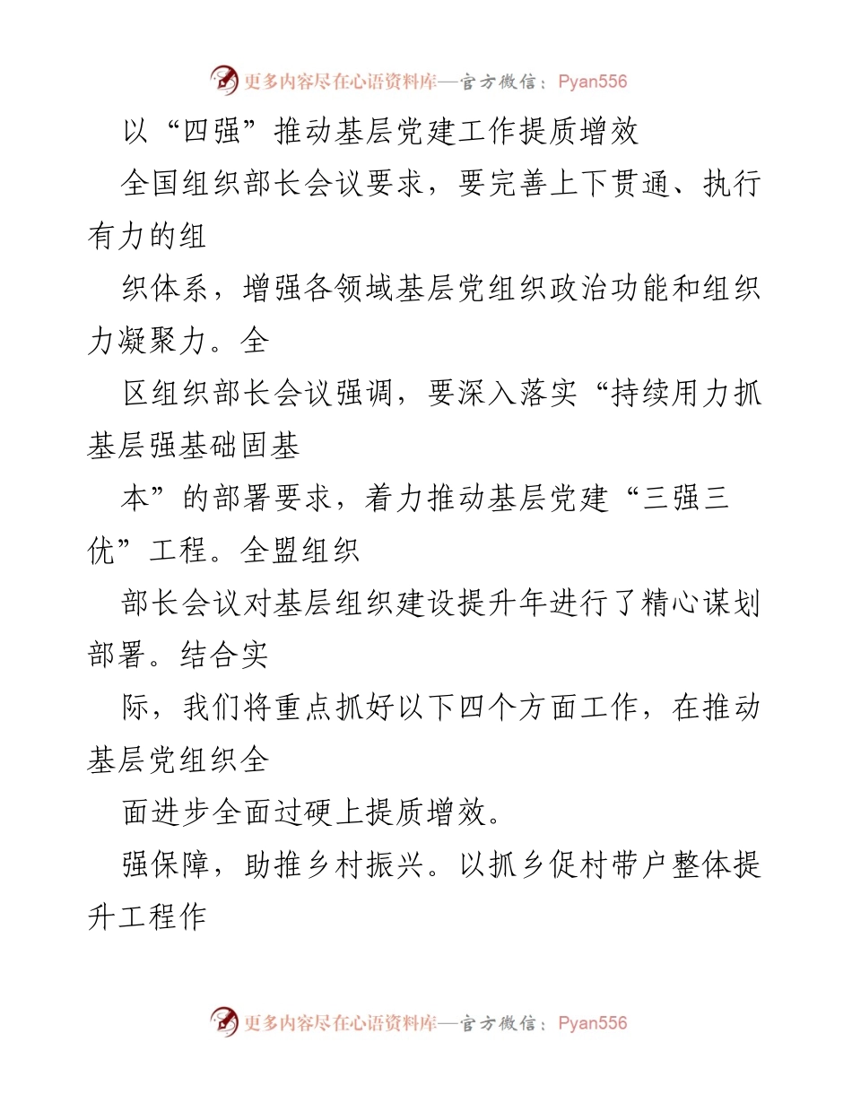[工作总结] 全国组织部长会议 - 基层党建工作提质增效的“四强”策略.docx_第1页