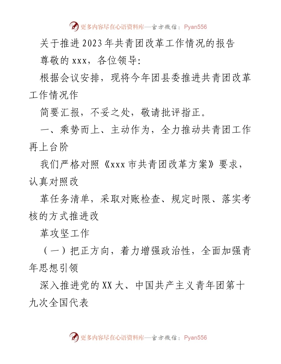 [工作总结] 共青团改革工作会议 - 2023年共青团改革工作推进情况汇报.docx_第1页