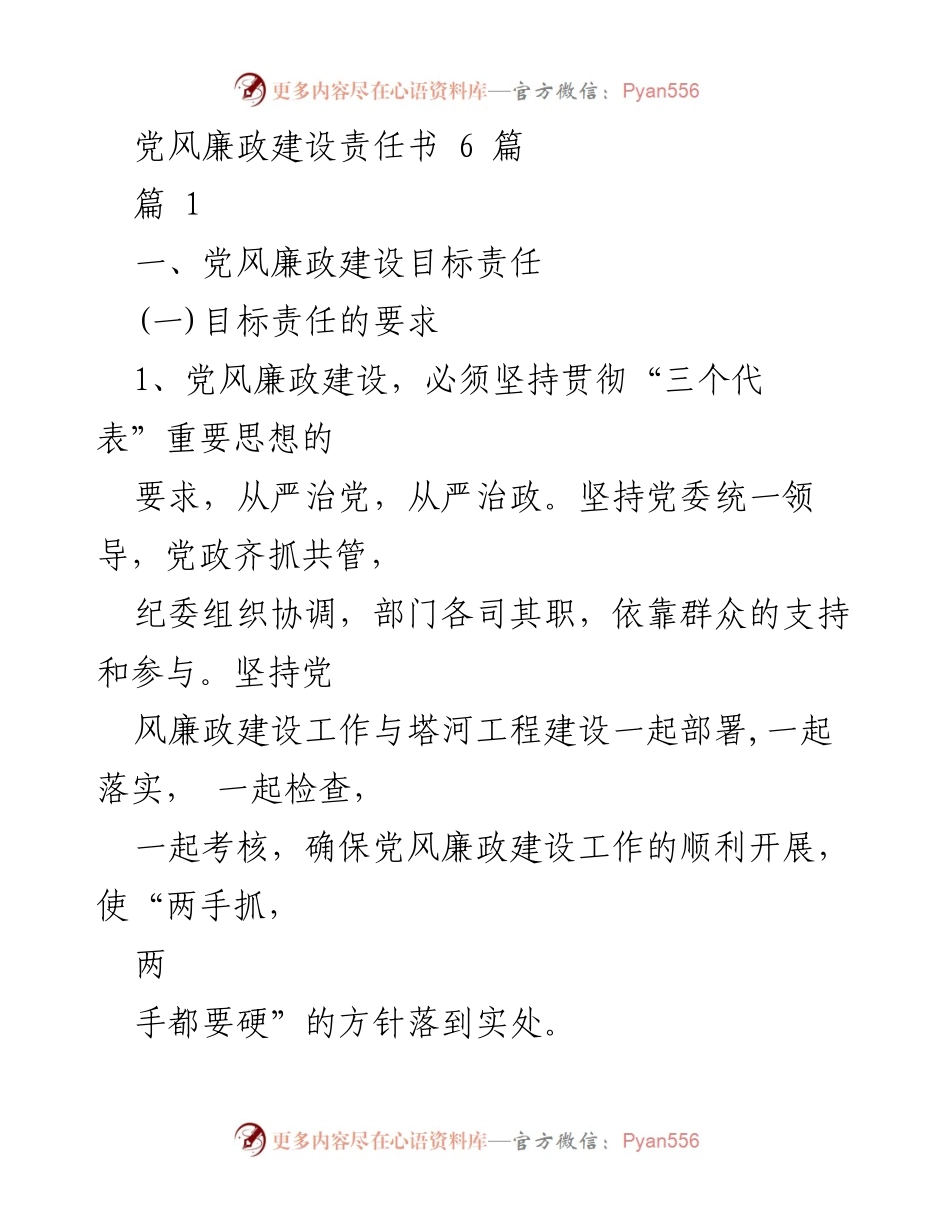 [工作总结] 党风廉政建设 - 党风廉政建设责任书及考核办法总结.docx_第1页