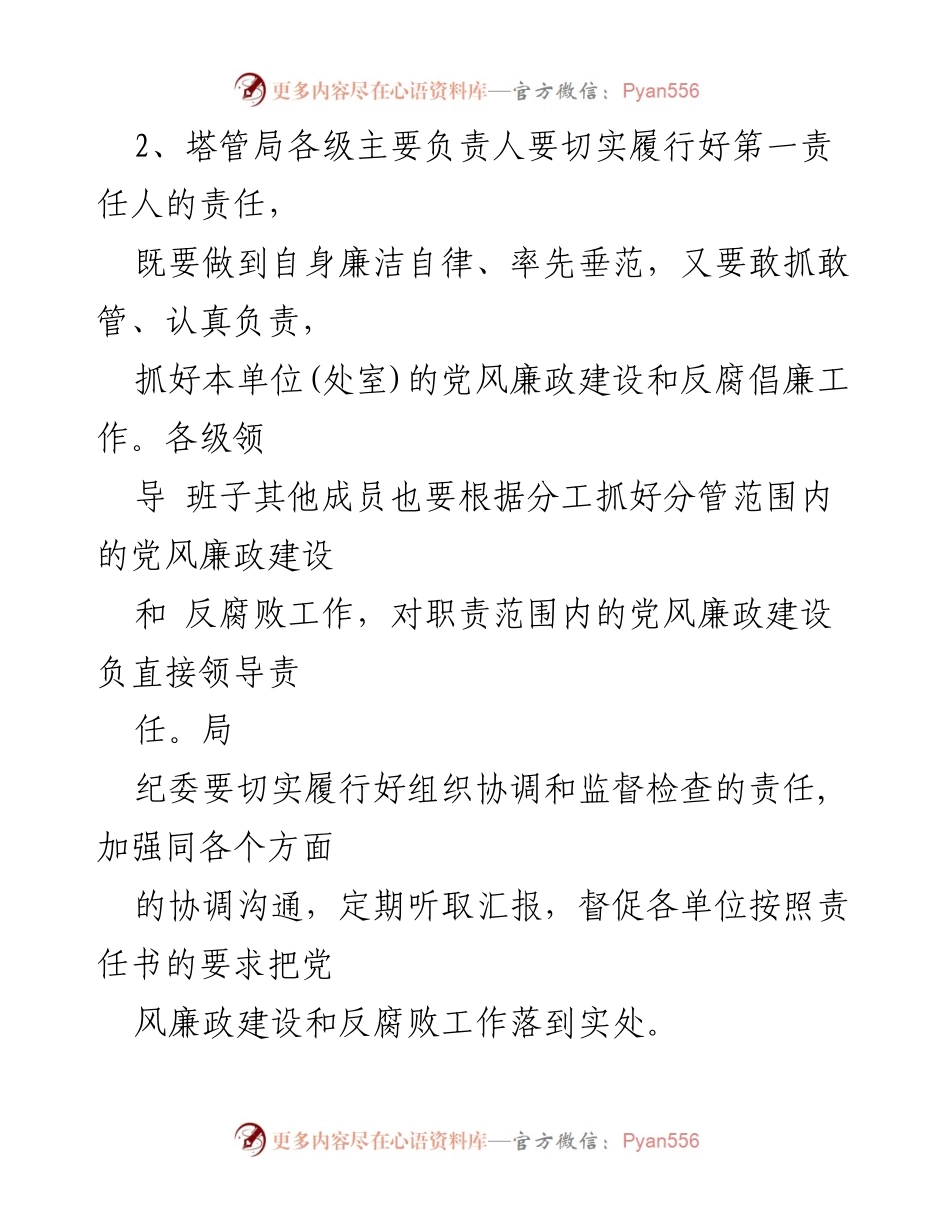 [工作总结] 党风廉政建设 - 党风廉政建设责任书及考核办法总结.docx_第2页