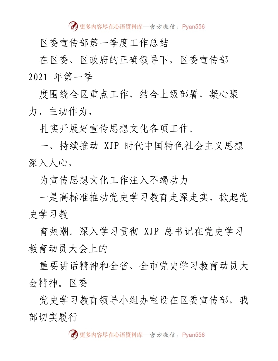 [工作总结] 区委宣传部 - 2021年第一季度宣传思想文化工作总结.docx_第1页