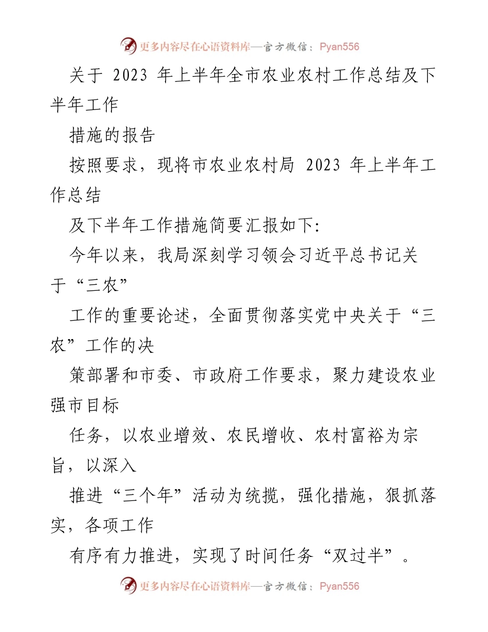 [工作总结] 农业农村工作会议 - 2023年上半年全市农业农村工作总结及下半年工作措施报告.docx_第1页