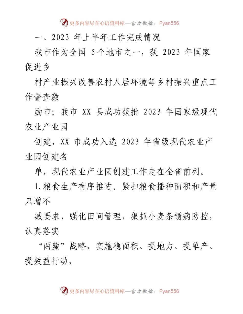[工作总结] 农业农村工作会议 - 2023年上半年全市农业农村工作总结及下半年工作措施报告.docx_第2页