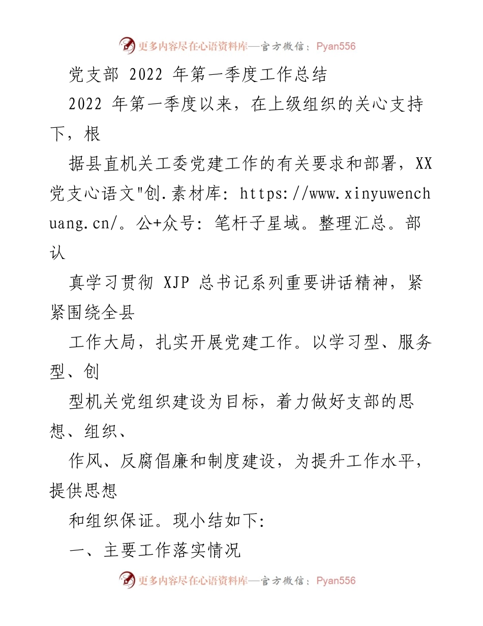 [工作总结] 党支部 - 2022年第一季度党建工作总结.docx_第1页