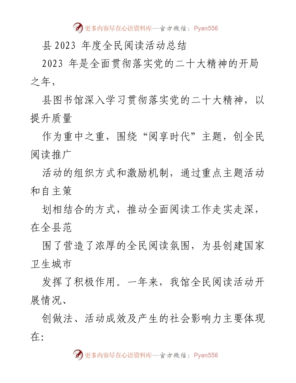 [工作总结] 全民阅读活动 - 2023年度全民阅读活动总结报告.docx_第1页