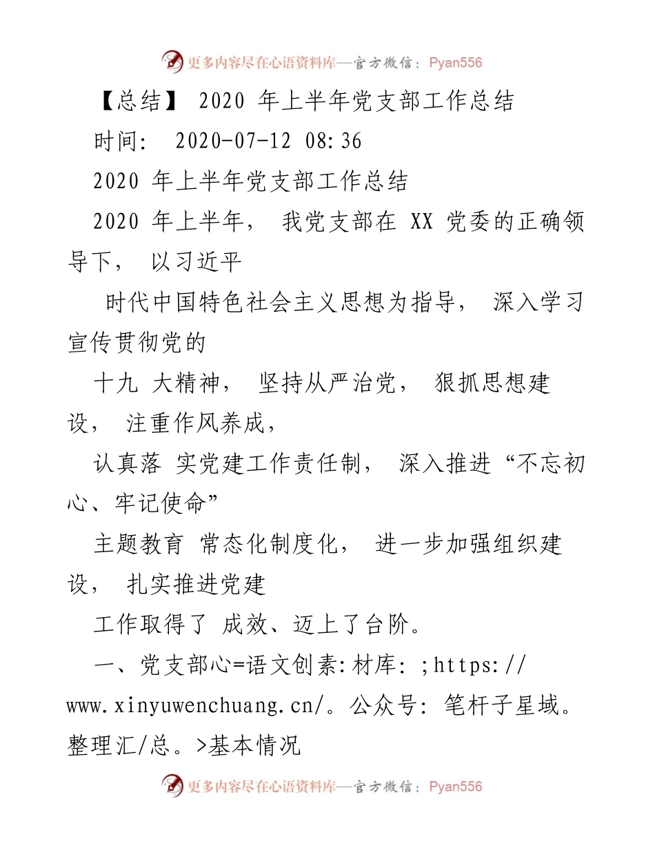 [工作总结] 党支部 - 2020年上半年党支部工作总结.docx_第1页