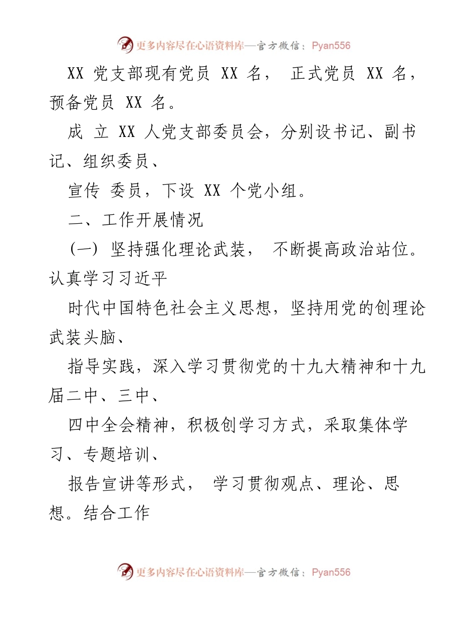 [工作总结] 党支部 - 2020年上半年党支部工作总结.docx_第2页