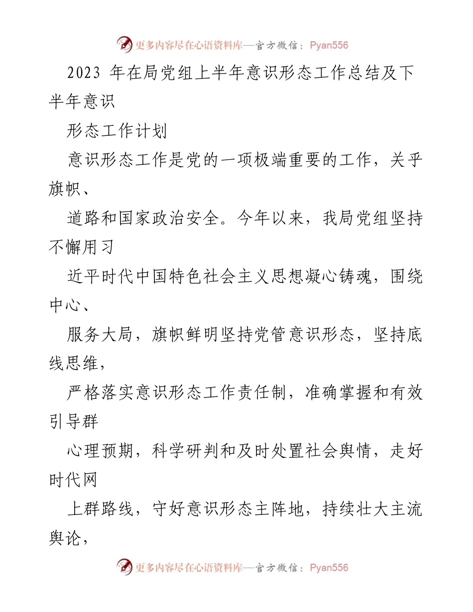 [工作总结] 党组会议 - 2023年上半年意识形态工作总结与下半年计划.docx_第1页