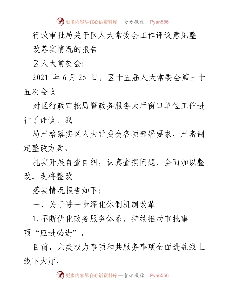 [工作总结] 区人大常委会评议 - 行政审批局整改落实情况报告.docx_第1页