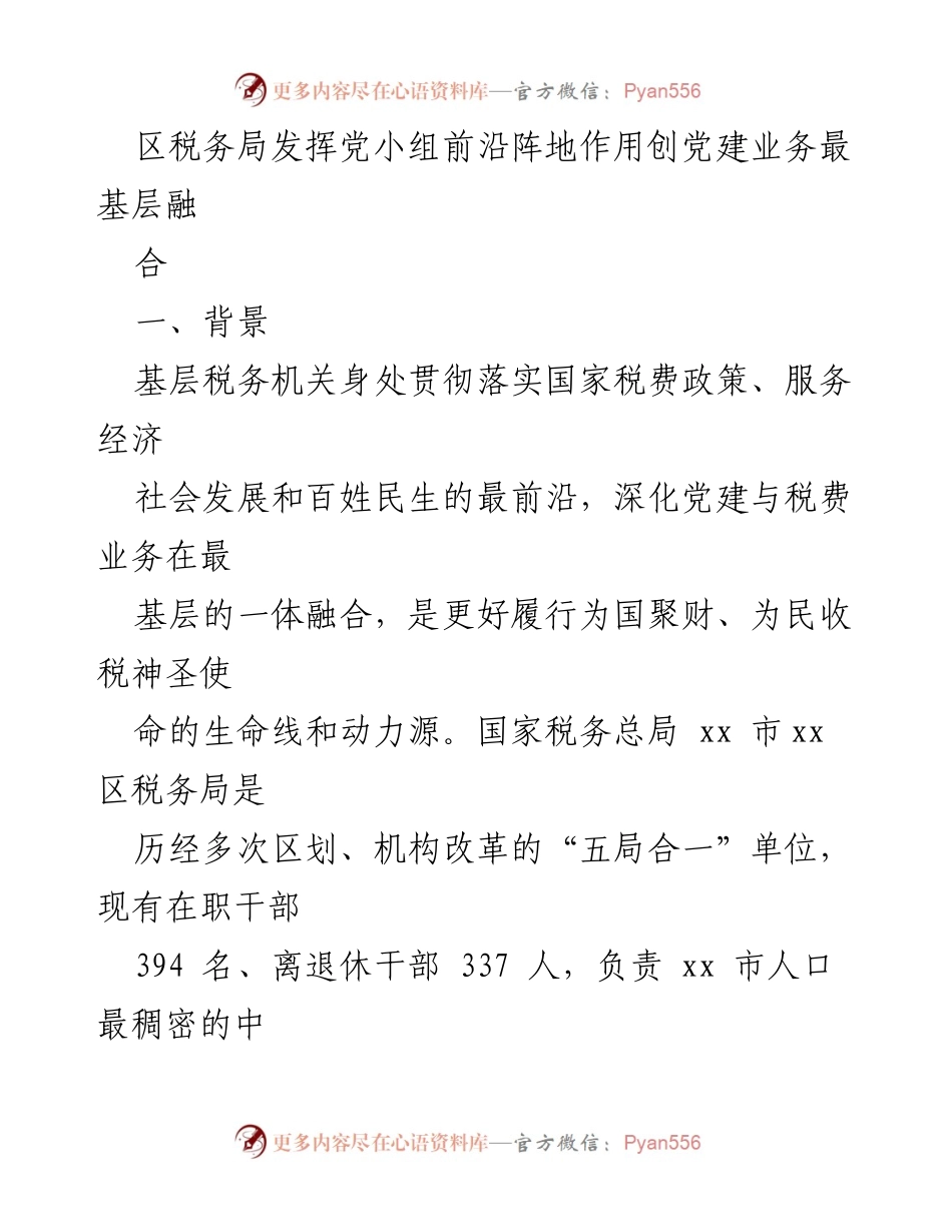 [工作总结] 区税务局 - 深化党建与税费业务融合的探索与实践.docx_第1页