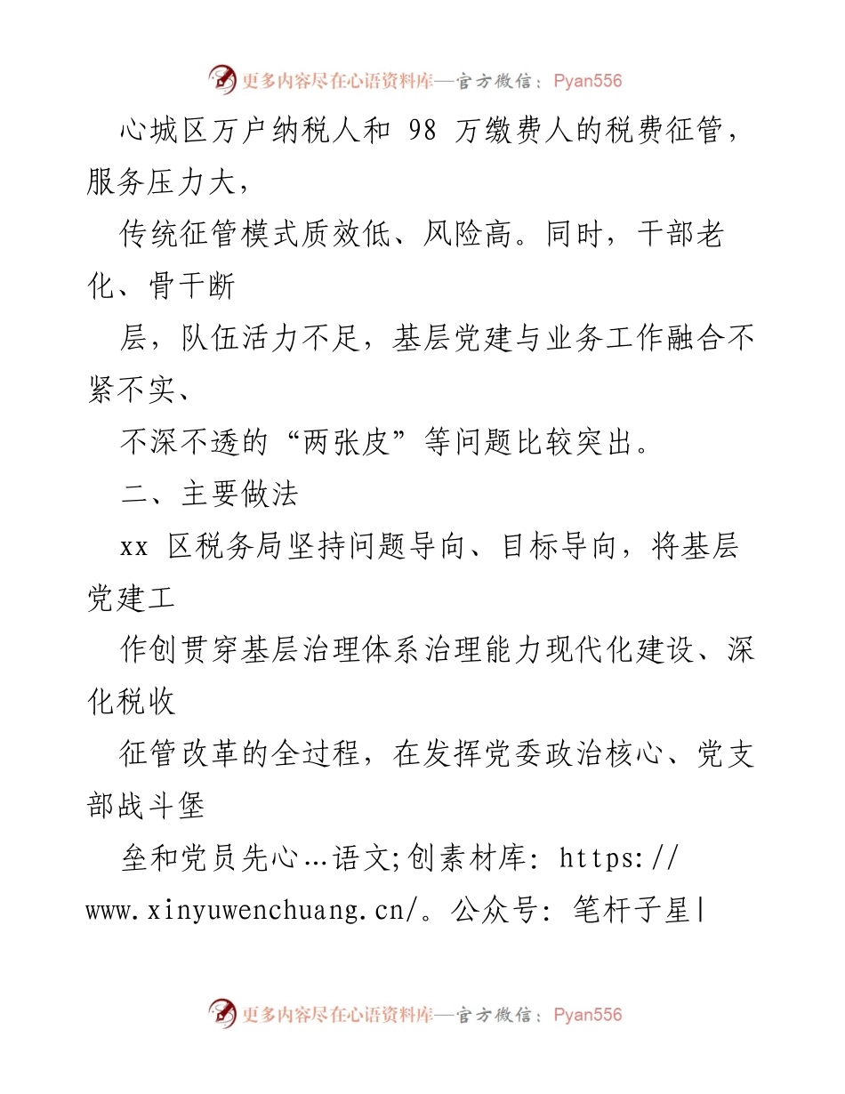 [工作总结] 区税务局 - 深化党建与税费业务融合的探索与实践.docx_第2页