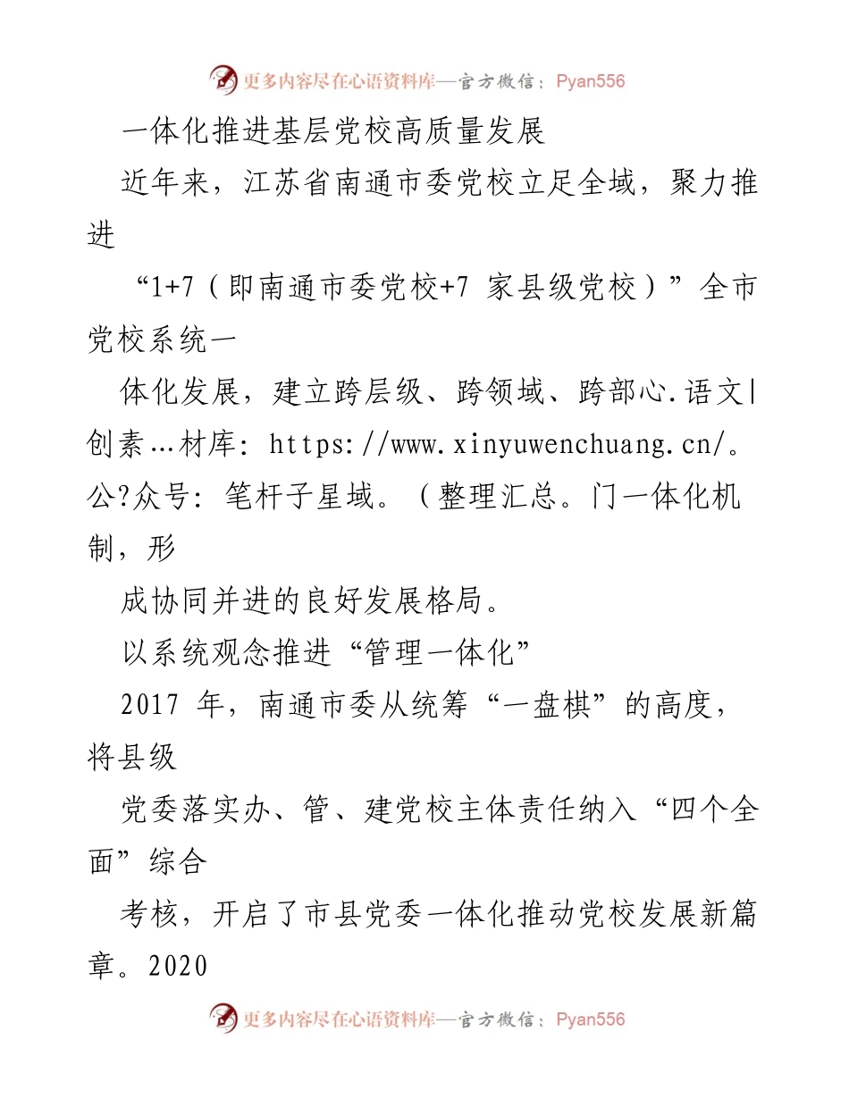 [工作总结] 党校发展 - 一体化推进南通市委党校高质量发展.docx_第1页