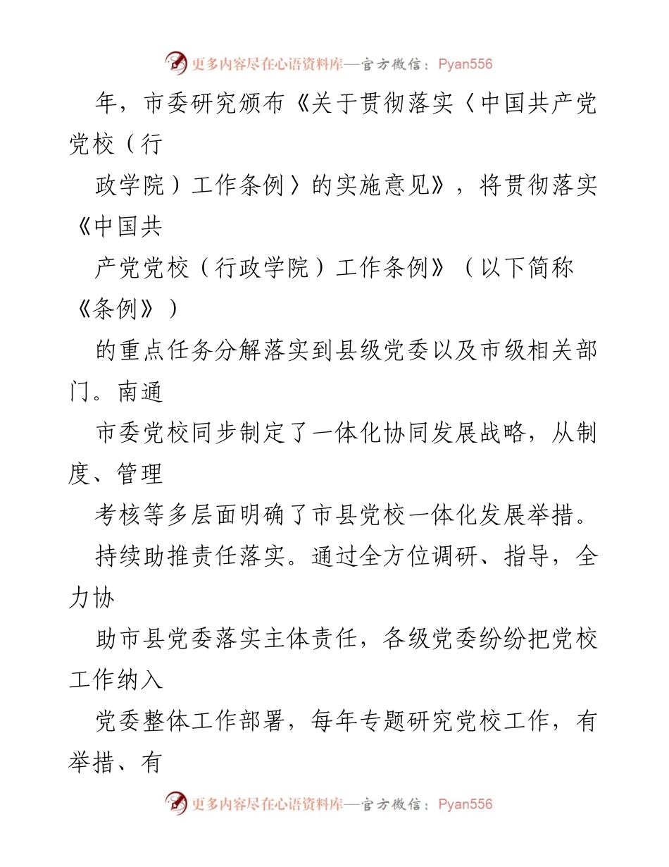 [工作总结] 党校发展 - 一体化推进南通市委党校高质量发展.docx_第2页