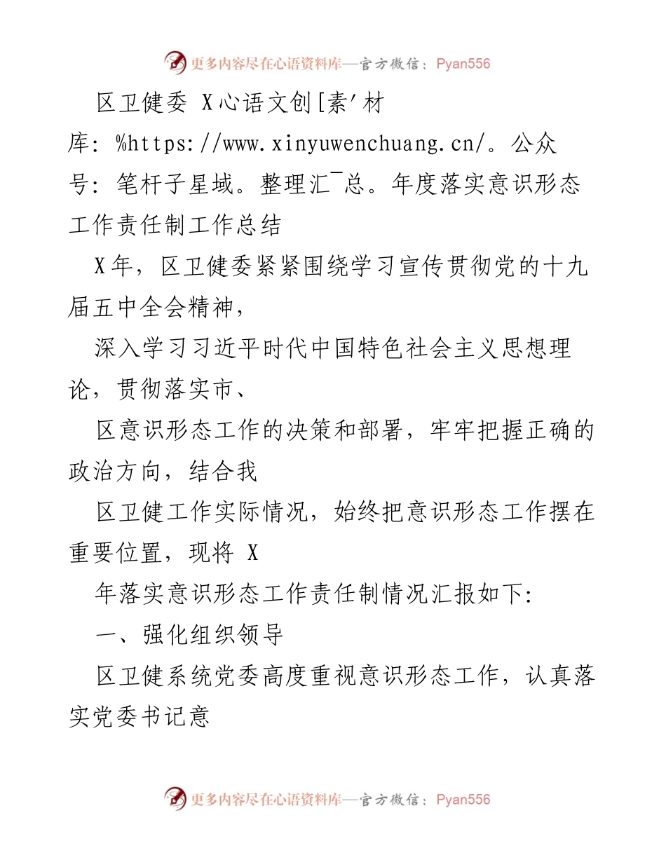 [工作总结] 区卫健委年度工作 - X年度意识形态工作责任制落实总结.docx_第1页