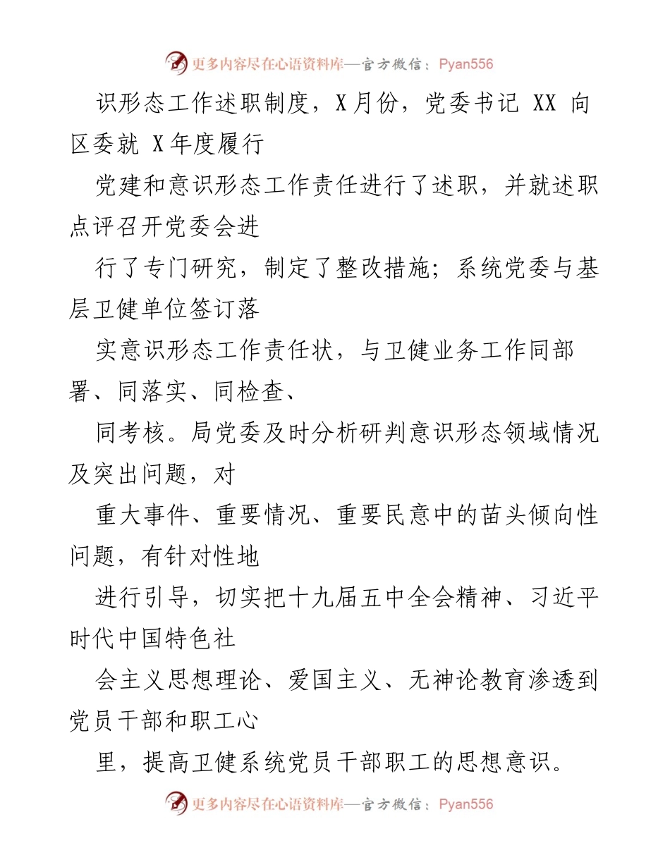 [工作总结] 区卫健委年度工作 - X年度意识形态工作责任制落实总结.docx_第2页