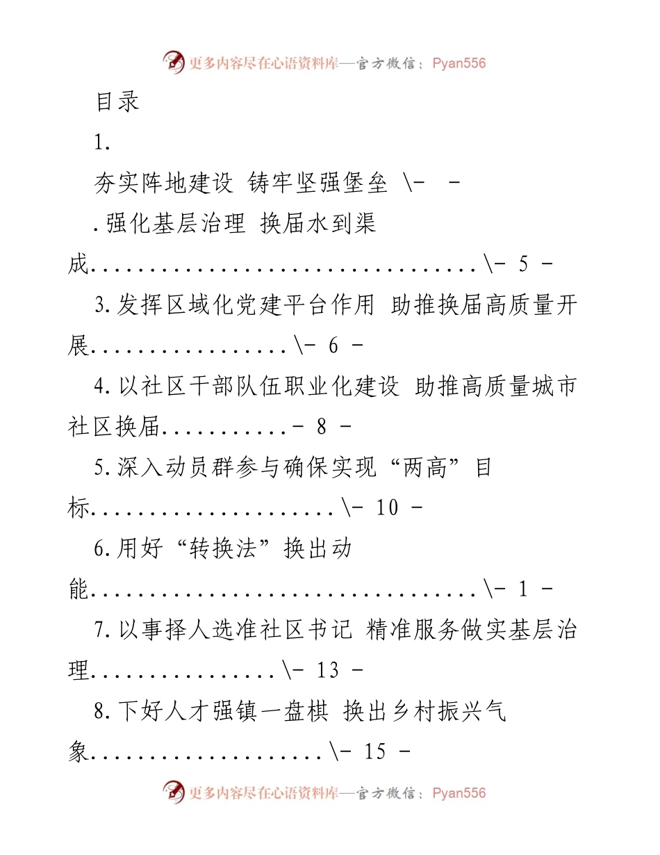 [工作总结] 加强基层治理与阵地建设，推动高质量换届工作.docx_第1页