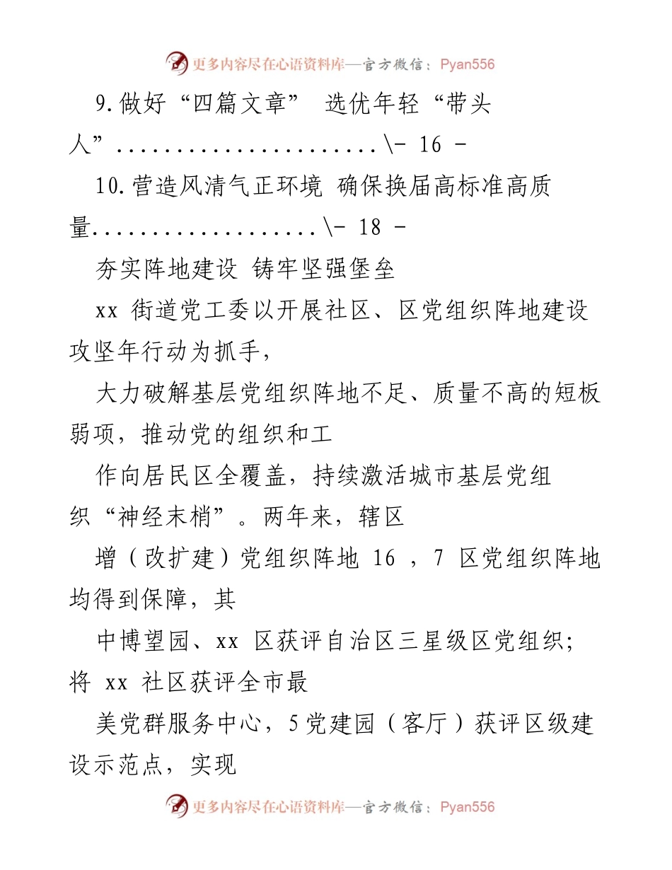 [工作总结] 加强基层治理与阵地建设，推动高质量换届工作.docx_第2页