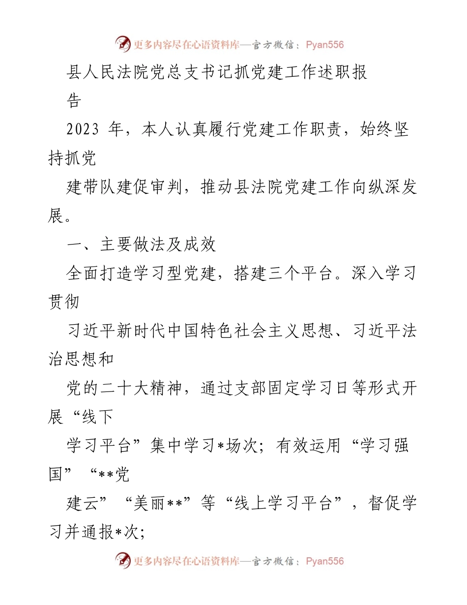 [工作总结] 党建工作述职 - 县人民法院党建工作述职报告总结与反思.docx_第1页
