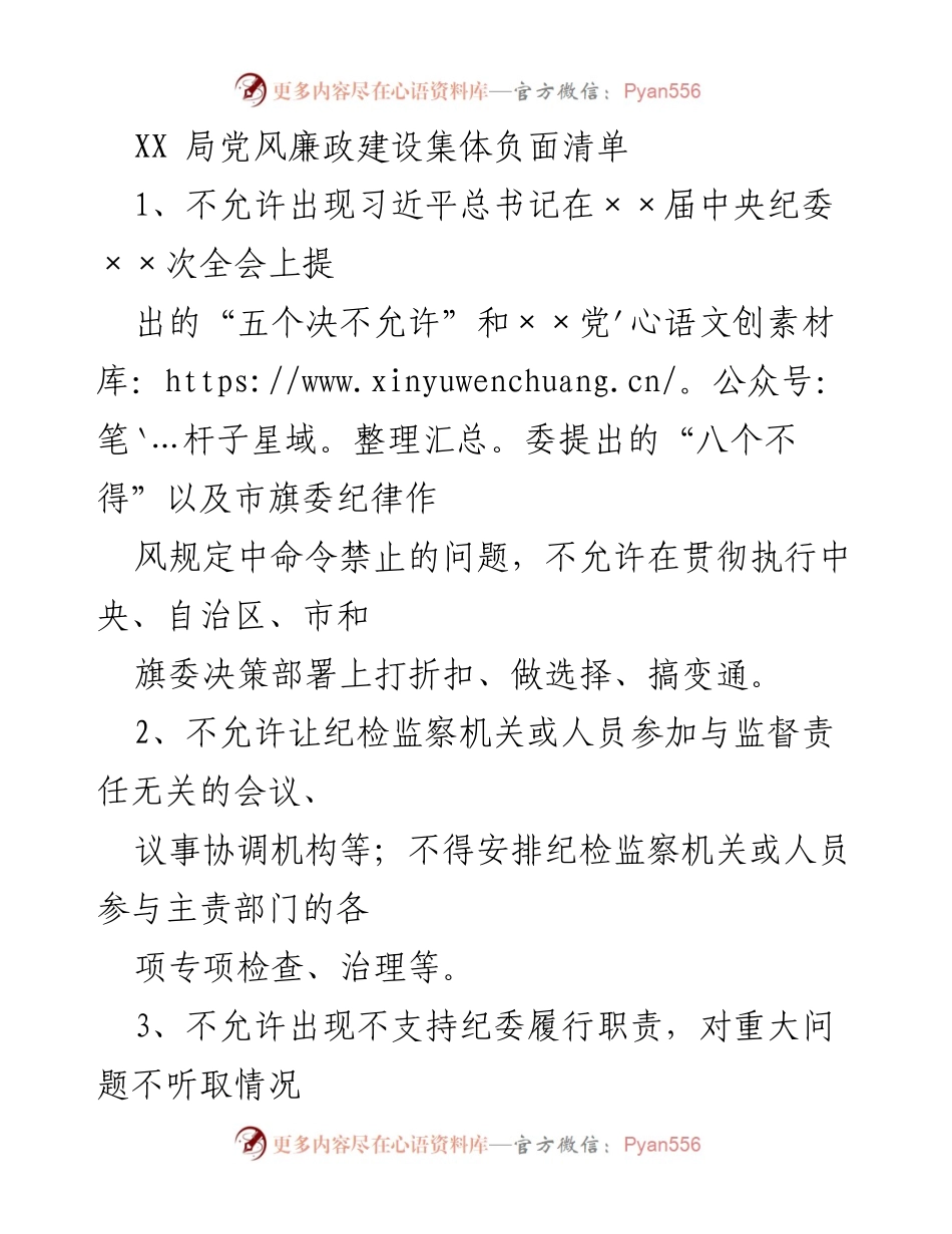 [工作总结] 党风廉政建设 - XX局党风廉政建设集体负面清单.docx_第1页