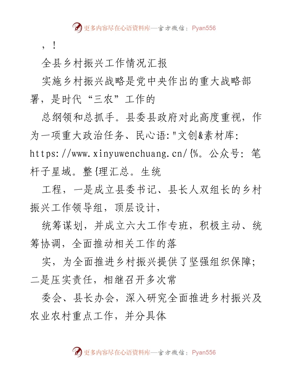 [工作总结] 全县乡村振兴工作情况汇报.docx_第1页