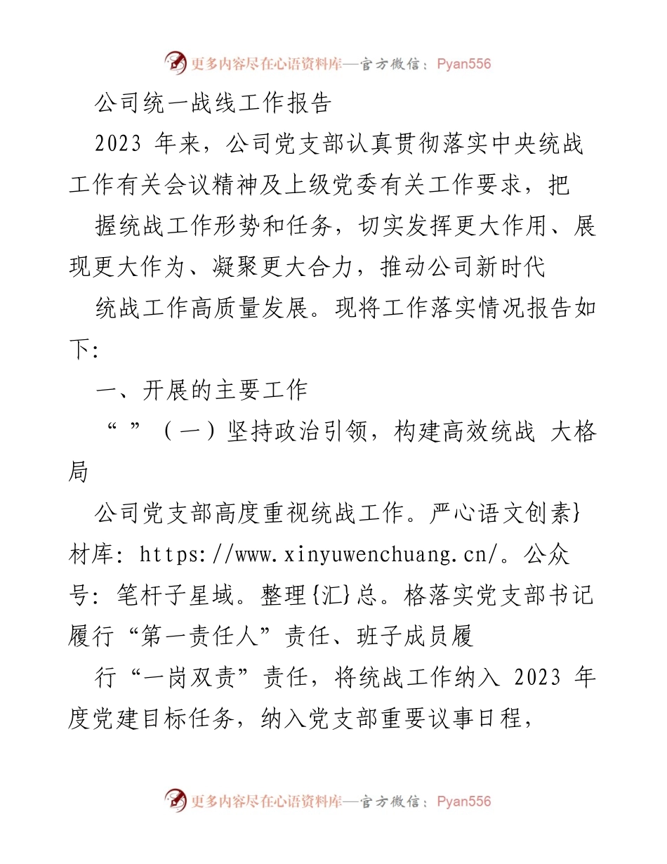 [工作总结] 公司统战工作 - 2023年公司统一战线工作落实情况报告.docx_第1页