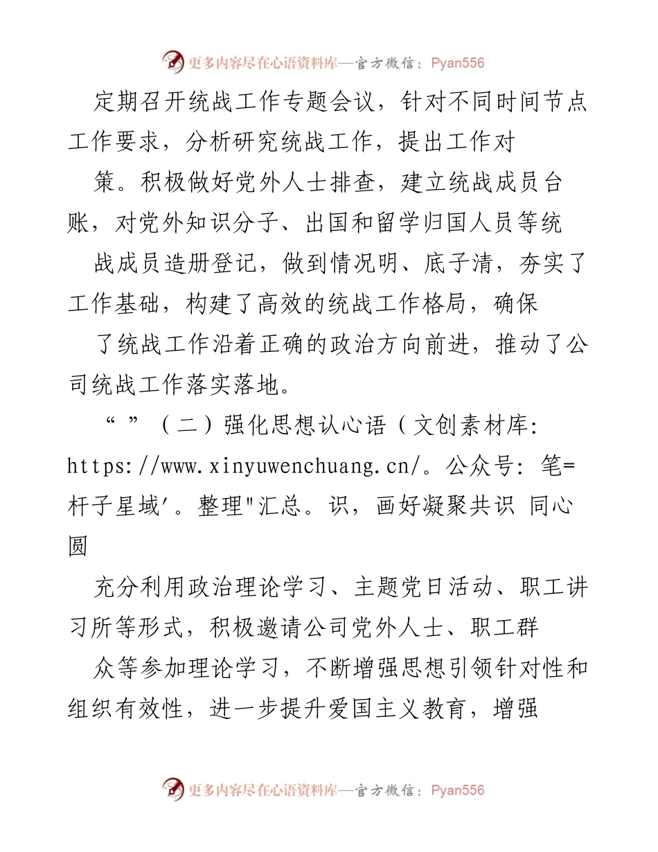 [工作总结] 公司统战工作 - 2023年公司统一战线工作落实情况报告.docx_第2页