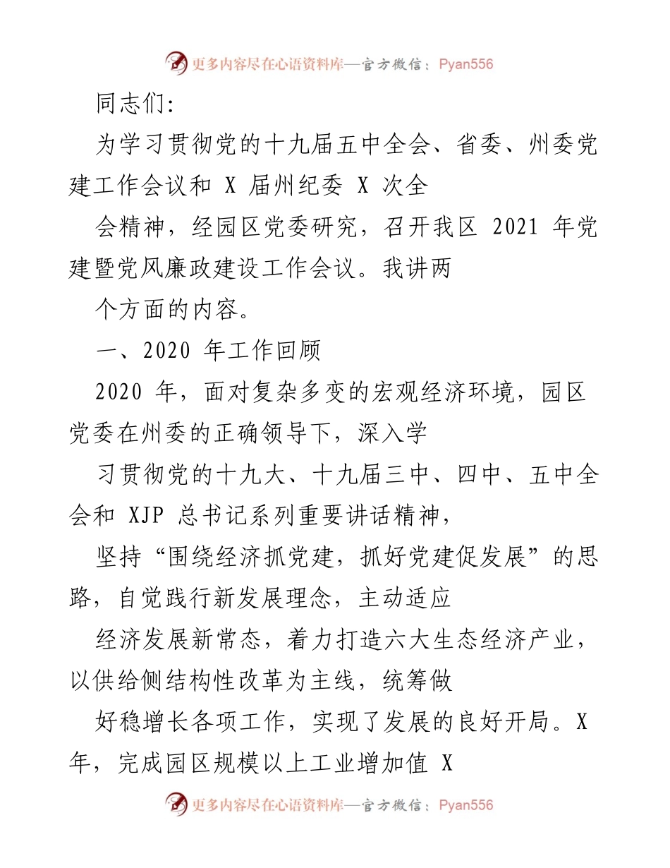 [工作总结] 党建暨党风廉政建设工作会议 - 2020年党建工作回顾与2021年工作部署.docx_第1页