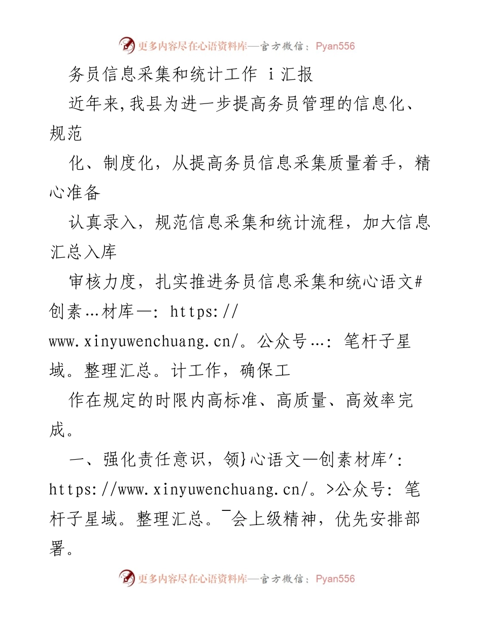 [工作总结] 务员信息采集和统计工作 - 提升务员信息管理质量的工作总结.docx_第1页