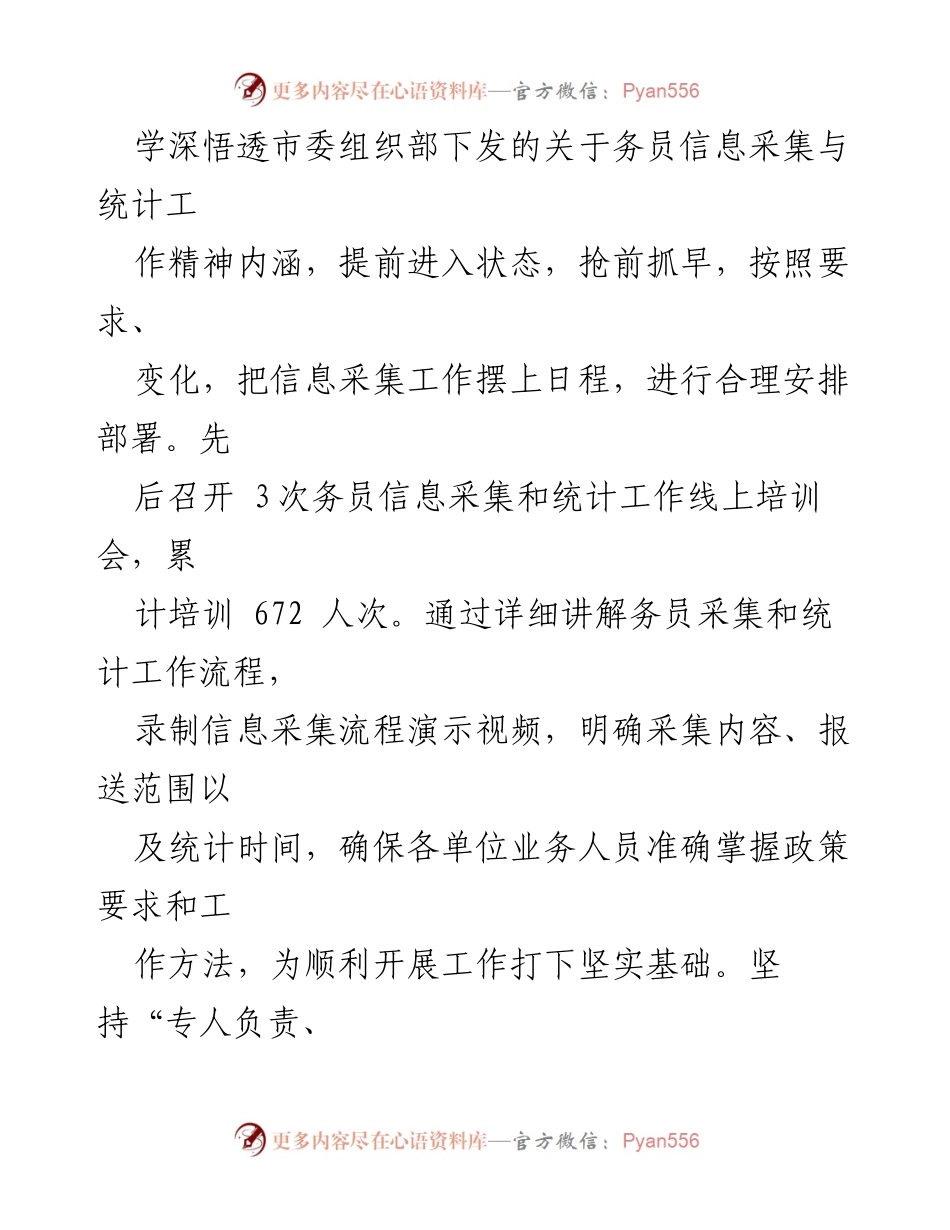 [工作总结] 务员信息采集和统计工作 - 提升务员信息管理质量的工作总结.docx_第2页