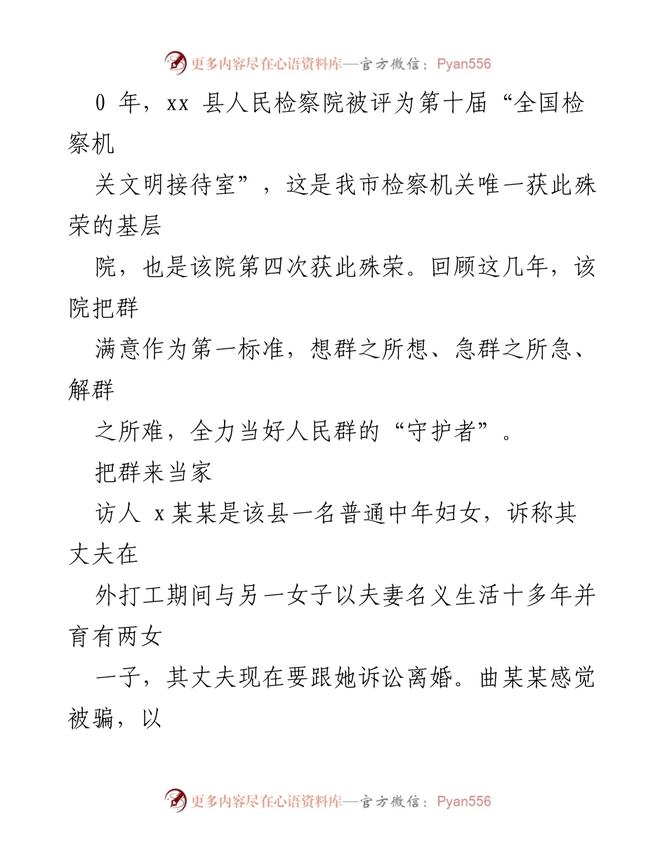 [工作总结] 全力当好人民群众的“守护者”：检察院服务与救助工作回顾.docx_第2页