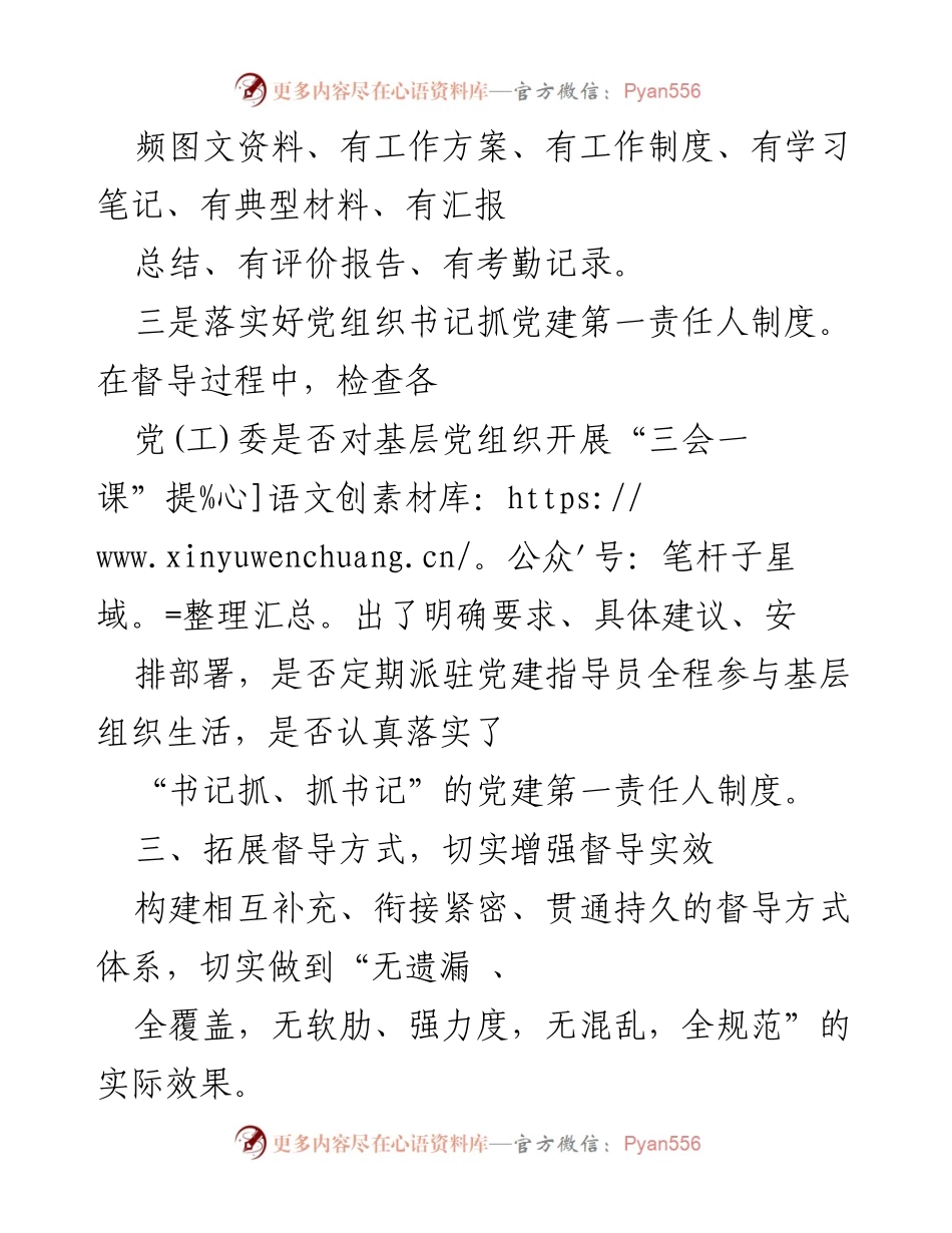 [工作总结] 党建督导 - 加强基层党建督导工作落实情况总结.docx_第2页