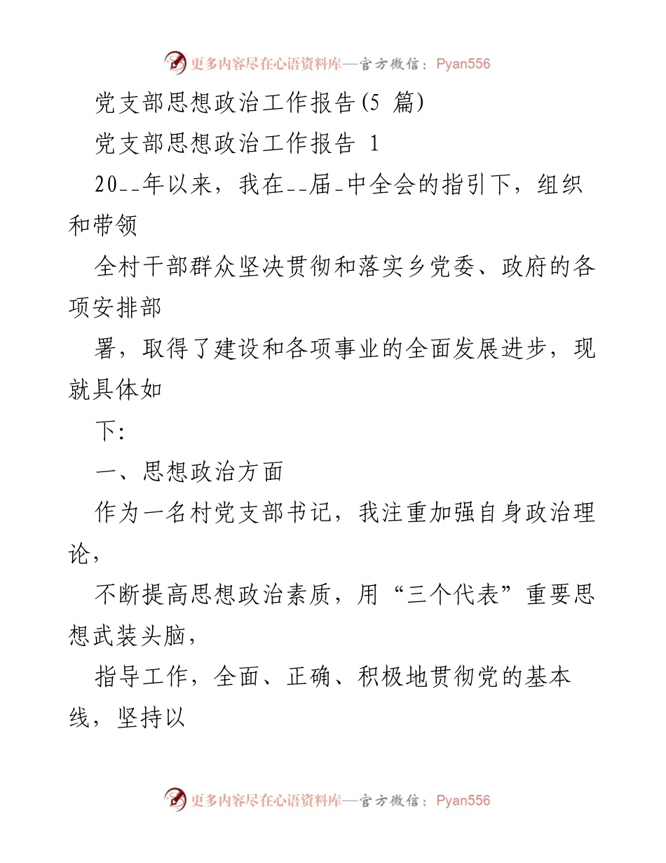 [工作总结] 党支部思想政治工作 - 村党支部思想政治工作成效报告.docx_第1页