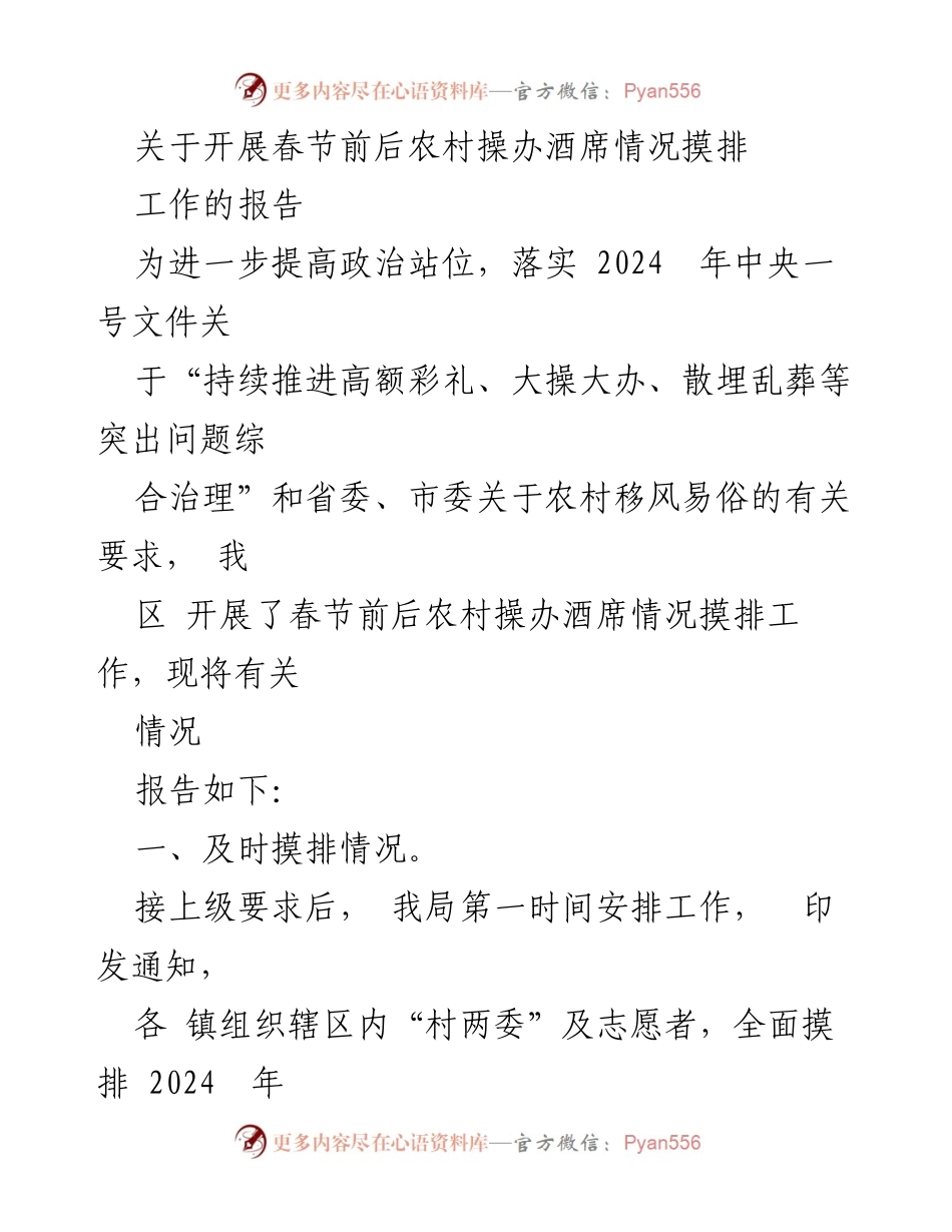 [工作总结] 农村酒席管理 - 春节前后农村操办酒席情况摸排工作报告.docx_第1页