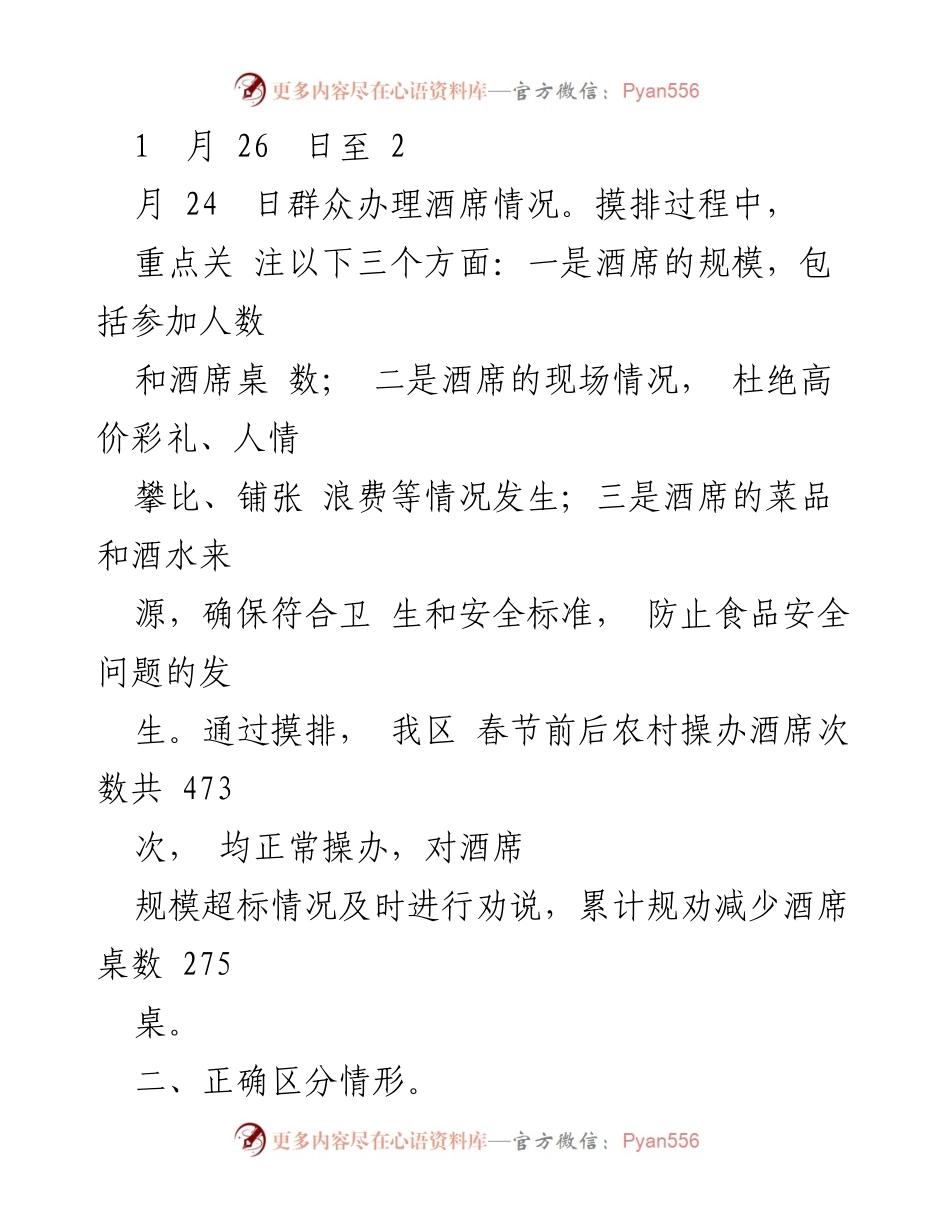 [工作总结] 农村酒席管理 - 春节前后农村操办酒席情况摸排工作报告.docx_第2页