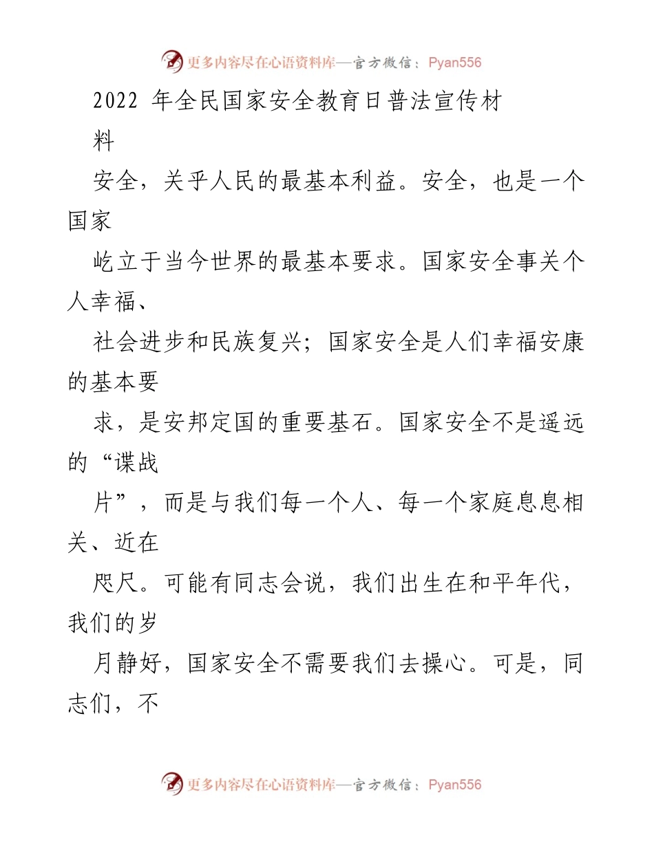 [工作总结] 全民国家安全教育日 - 加强国家安全意识，共筑安全防线.docx_第1页