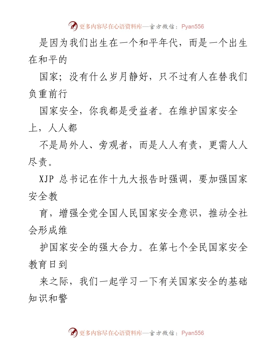 [工作总结] 全民国家安全教育日 - 加强国家安全意识，共筑安全防线.docx_第2页