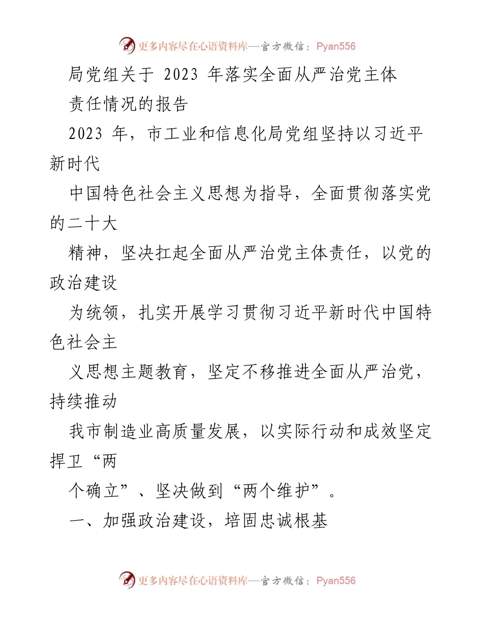 [工作总结] 党组会议 - 2023年全面从严治党主体责任落实情况报告_3.docx_第1页