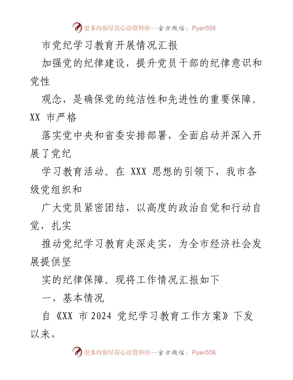 [工作总结] 党纪学习教育 - XX市党纪学习教育开展情况汇报.docx_第1页