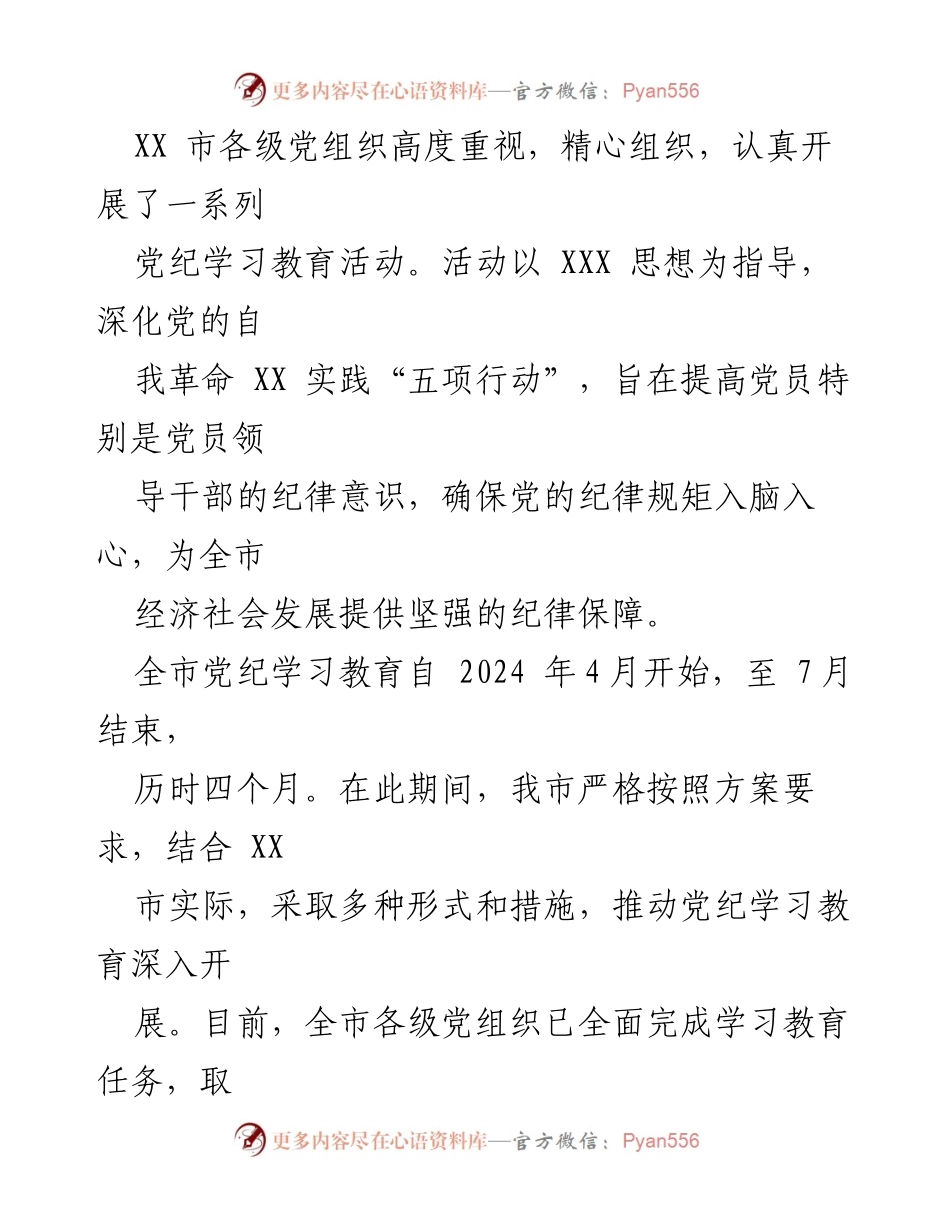 [工作总结] 党纪学习教育 - XX市党纪学习教育开展情况汇报.docx_第2页