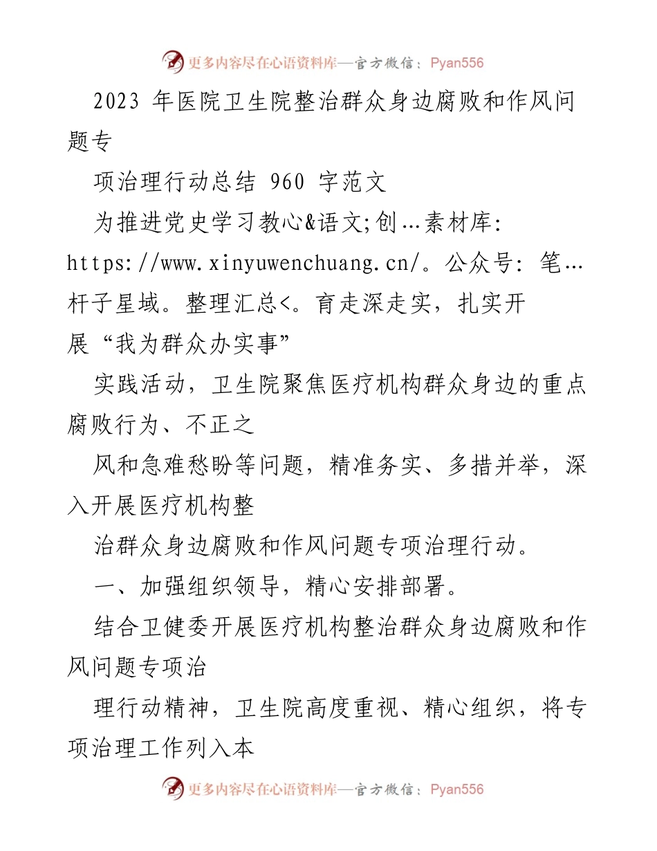 [工作总结] 医院 - 2023年医院卫生院整治群众身边腐败和作风问题专项治理行动总结.docx_第1页