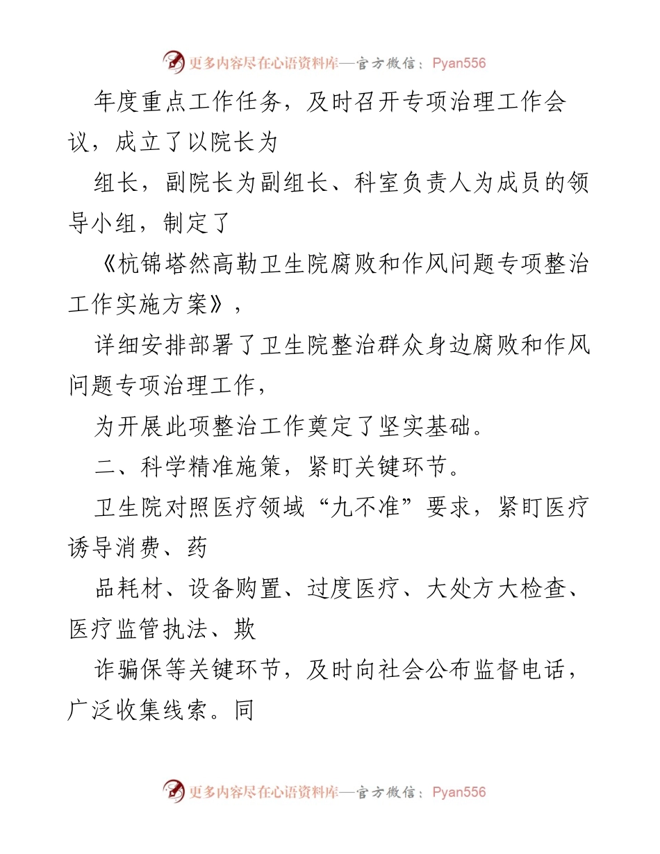[工作总结] 医院 - 2023年医院卫生院整治群众身边腐败和作风问题专项治理行动总结.docx_第2页