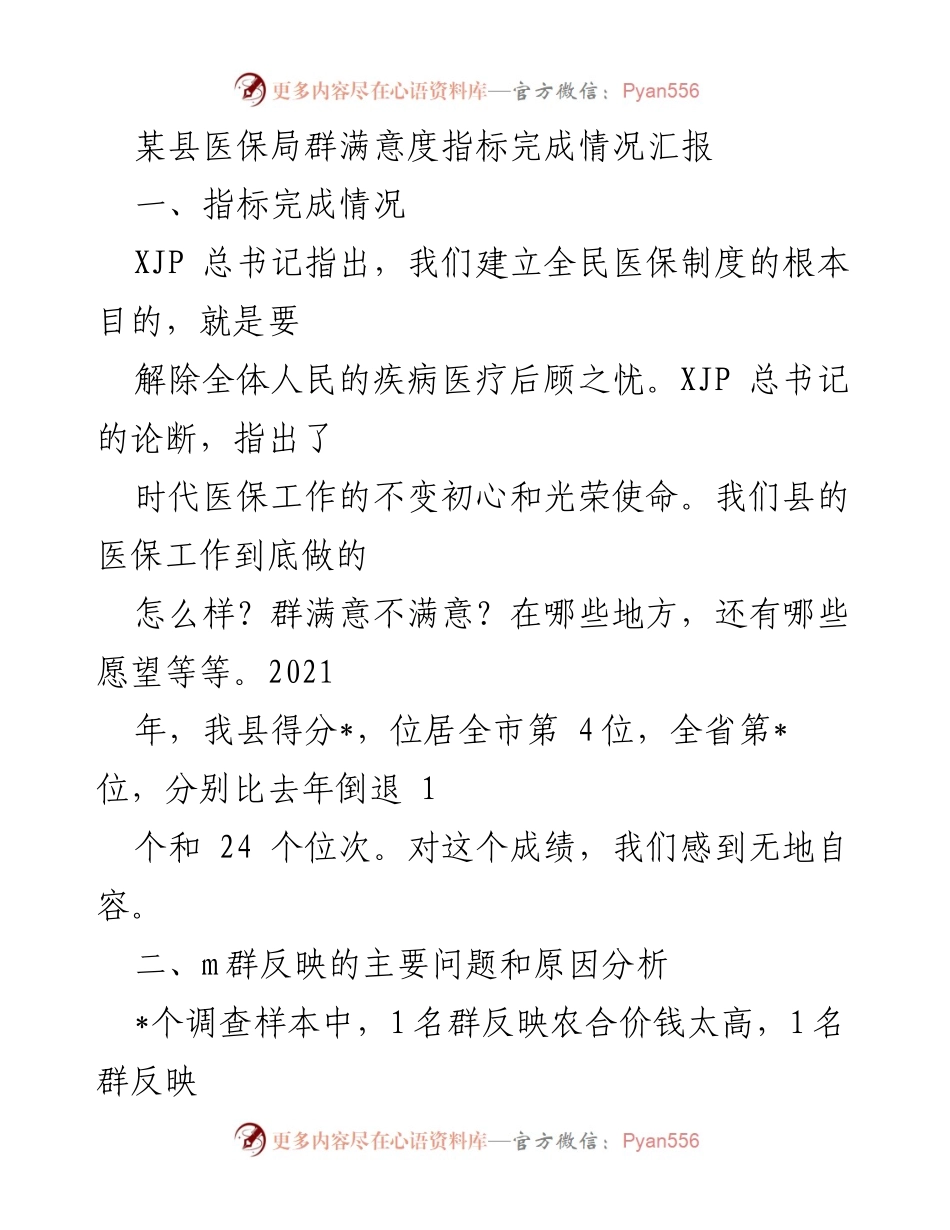 [工作总结] 医保局 - 某县医保局群满意度指标完成情况汇报.docx_第1页
