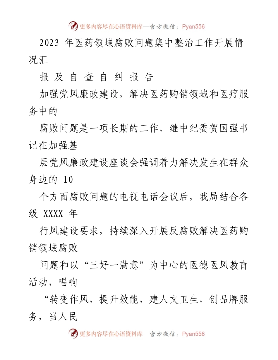 [工作总结] 医药领域反腐败整治 - 2023年医药领域腐败问题集中整治工作开展情况总结报告.docx_第1页