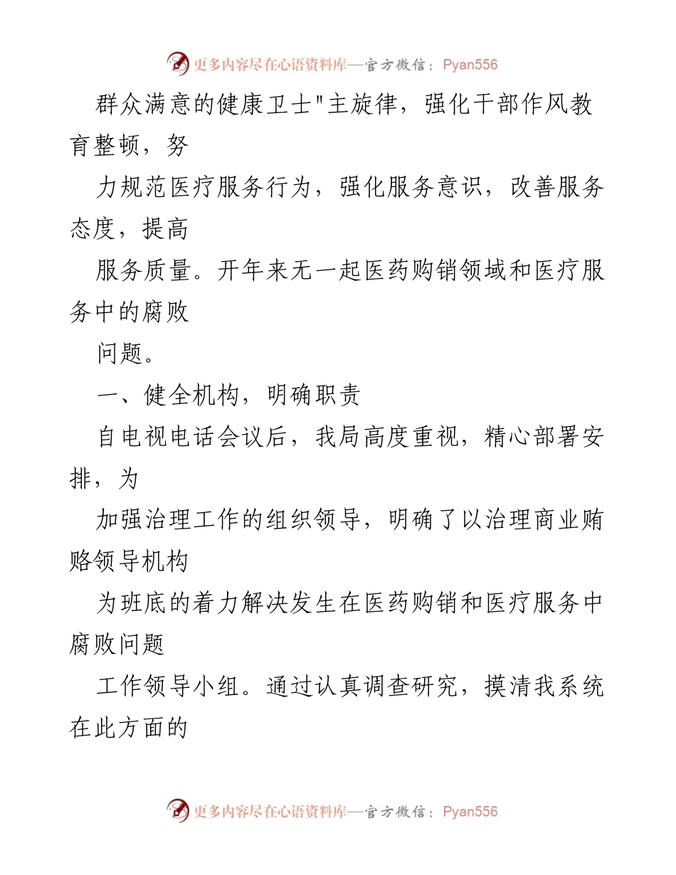 [工作总结] 医药领域反腐败整治 - 2023年医药领域腐败问题集中整治工作开展情况总结报告.docx_第2页