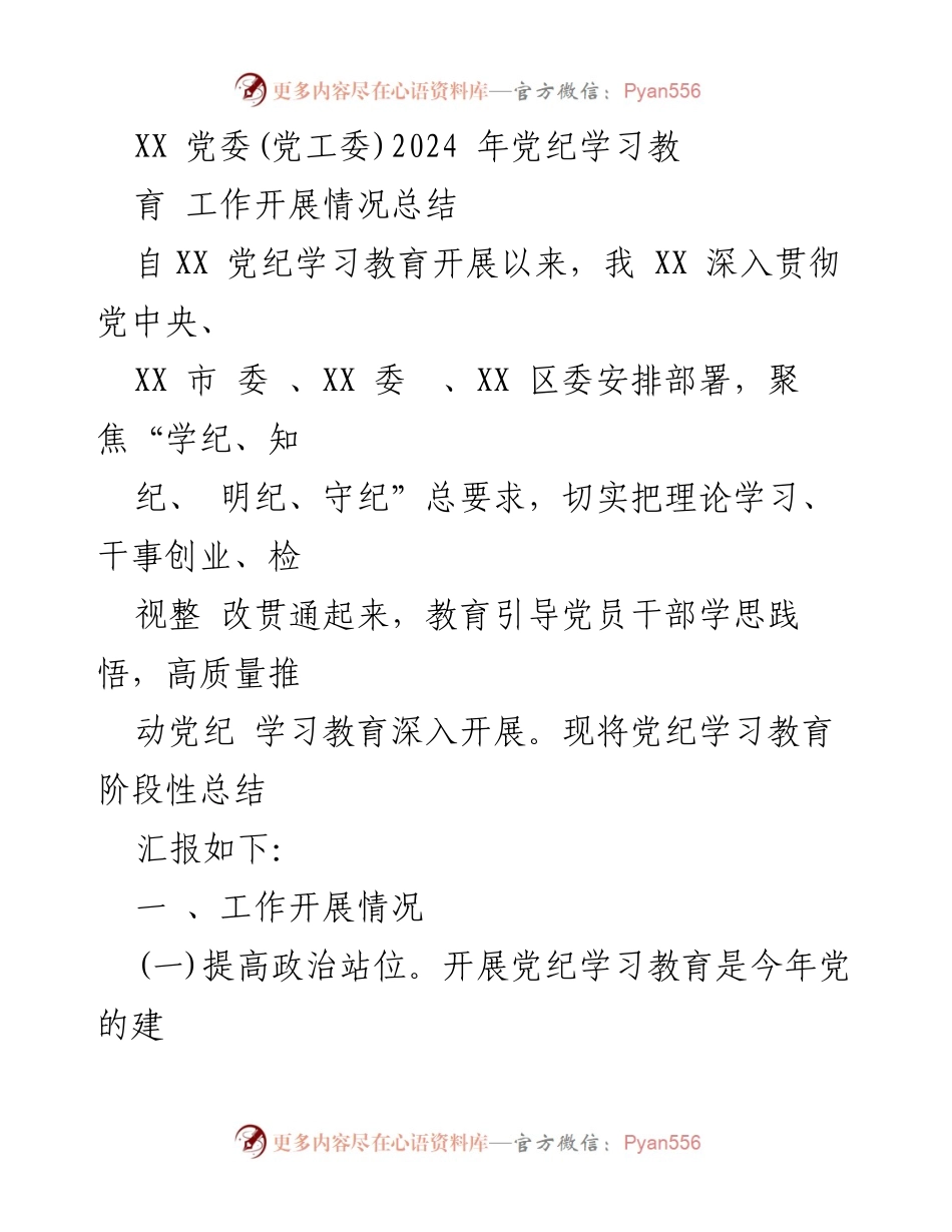 [工作总结] 党纪学习教育 - XX 党委2024年党纪学习教育工作开展情况总结_1.docx_第1页